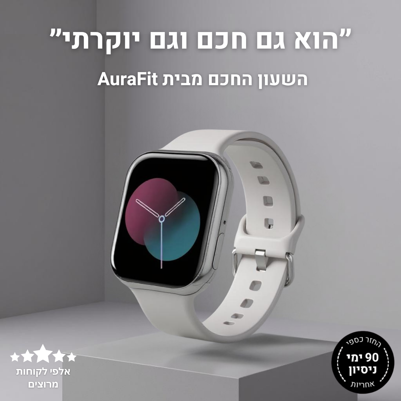 שעון חכם יוקרתי מבית - AuraFit