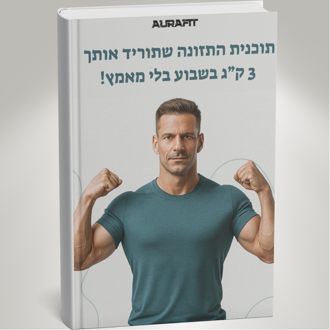 תוכנית התזונה שתוריד אותך 3 ק״ג בשבוע בלי מאמץ