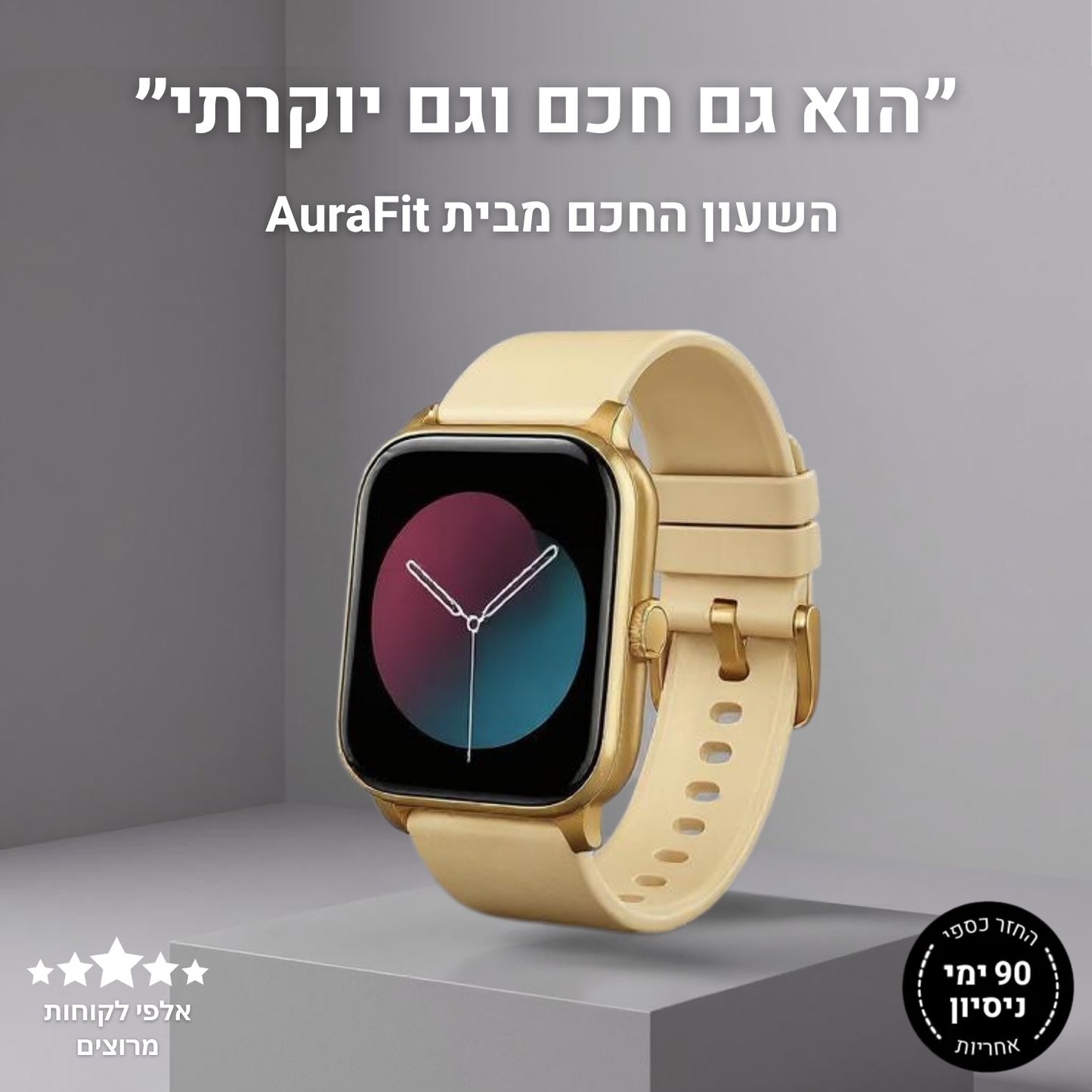 שעון חכם יוקרתי מבית - AuraFit