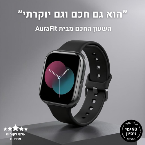 שעון חכם יוקרתי מבית - AuraFit