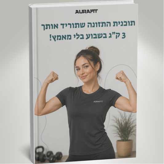 תוכנית התזונה שתוריד אותך 3 ק״ג בשבוע בלי מאמץ!
